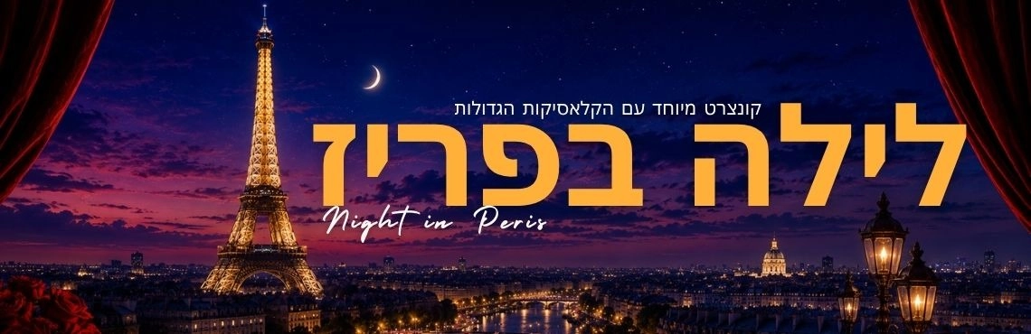 לילה בפריז 2 - קונצרט שהוא חלום צרפתי