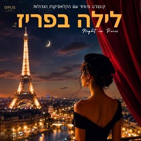 לילה בפריז 2
